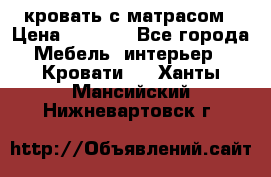 кровать с матрасом › Цена ­ 5 000 - Все города Мебель, интерьер » Кровати   . Ханты-Мансийский,Нижневартовск г.